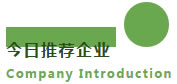 今日推荐企业 Company Introduction