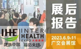 2023第31届广州国际大健康产业博览会回顾