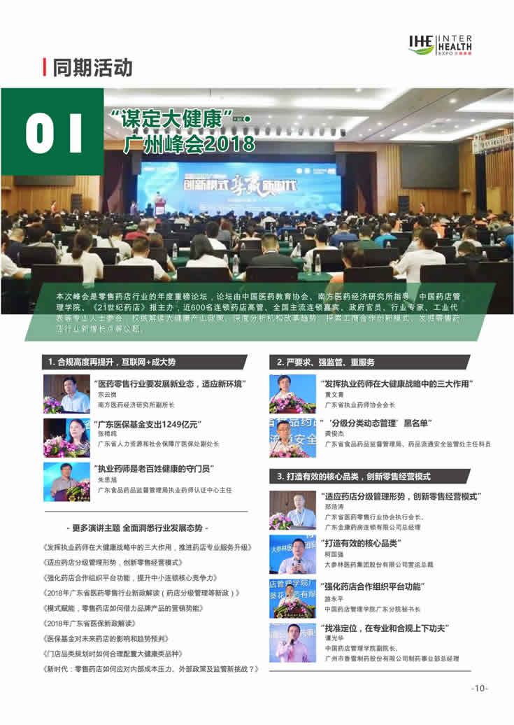 2018第27届广州国际大健康产业博览会回顾 同期活动1：谋定大健康-广州峰会2018