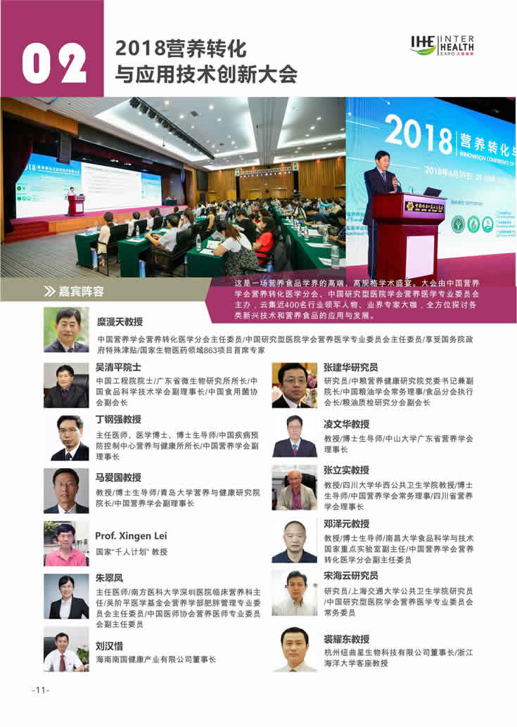 2018第27届广州国际大健康产业博览会回顾 同期活动2：2018营养转化与应用技术创新大会