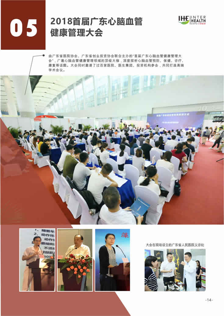 2018第27届广州国际大健康产业博览会回顾 同期活动5：2018首届广东心脑血管健康管理大会