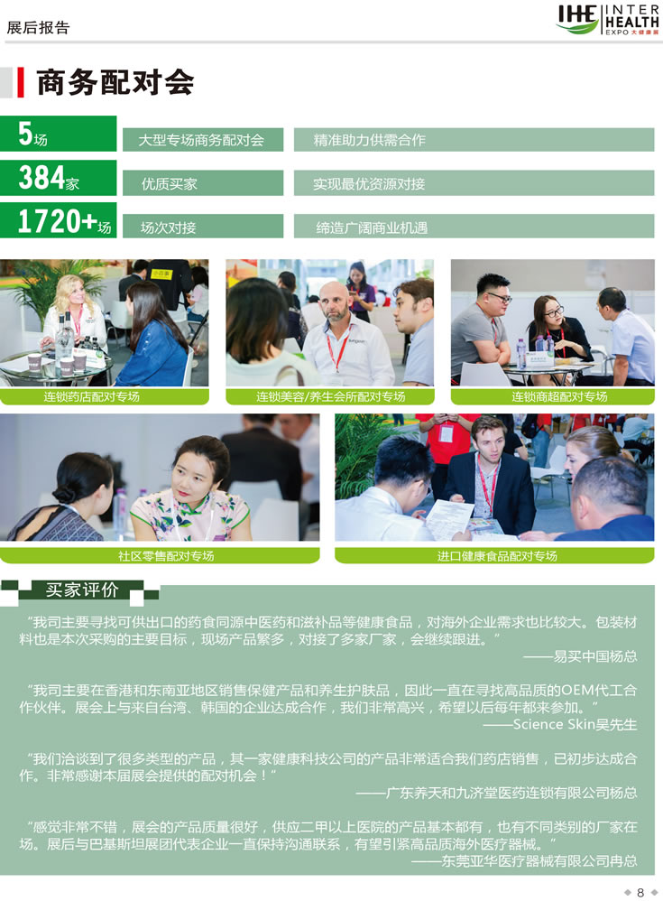 2019第28届广州国际大健康产业博览会回顾 商务配对会