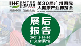 2021第30届广州国际大健康产业博览会回顾