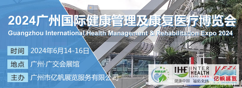 广州国际健康管理及康复医疗博览会