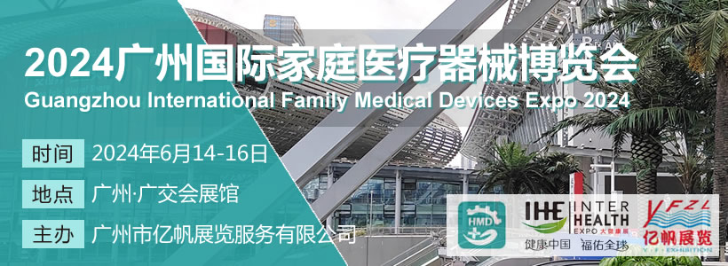 2024广州国际家庭医疗器械博览会