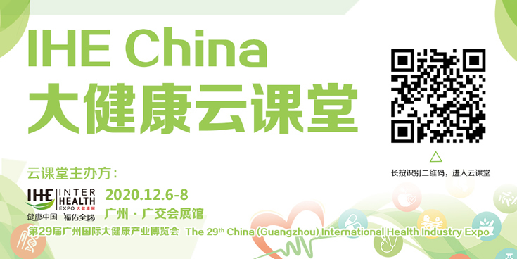 大健康展 云课堂
