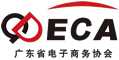广东省电子商务协会