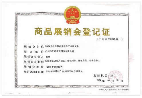 2004长沙保健品绿色产业展览会