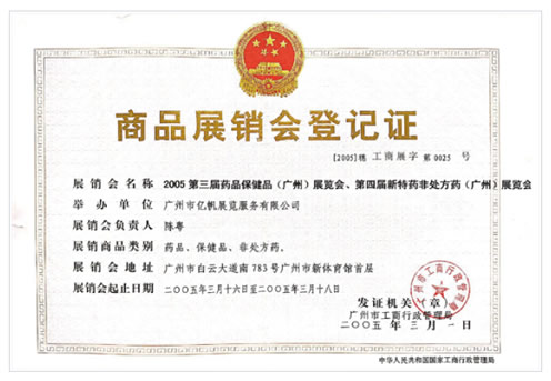 第3届药品·保健品(广州)展览会、第4届特效药·非处方药(广州)展览会