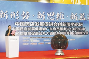 中国药店发展促进会创新服务论坛