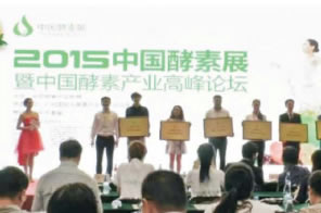 2015酵素产业高峰论坛