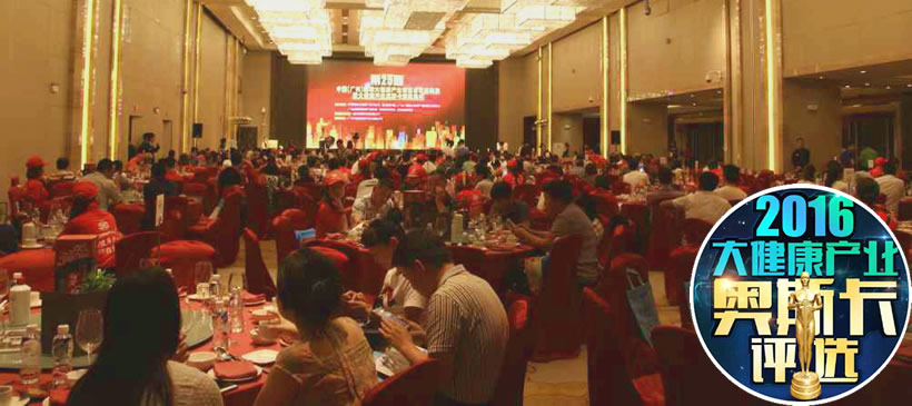 2016大健康产业奥斯卡评选颁奖活动