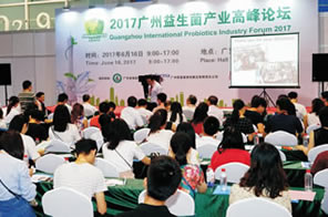 2017年广州国际益生菌产业高峰论坛