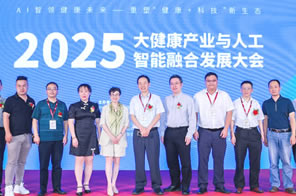 IHE 大健康展会 同期活动：2025大健康产业与人工智能融合发展大会