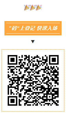 码上登记，快速入场