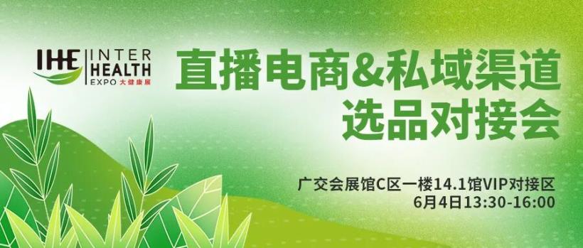 直播电商&私域渠道选品对接会