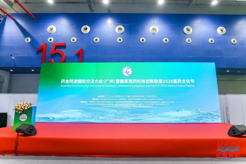 药食同源国际交流大会在广州圆满召开