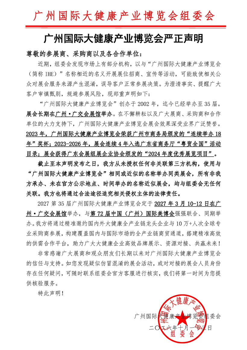 广州国际大健康产业博览会严正声明
