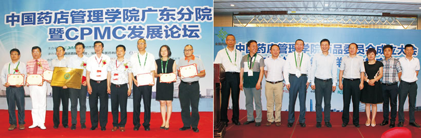 中国药店管理学院广东分院转型暨CPMC发展论坛