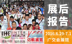 第25届中国（广州）国际大健康产业博览会回顾