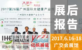 2017第26届广州国际大健康产业博览会回顾