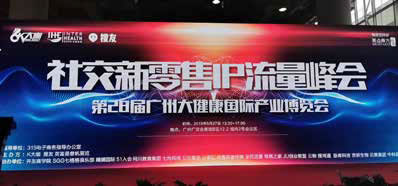 社交新零售IP流量峰会