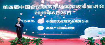 第四届中国合法燕窝市场国家政策宣讲会