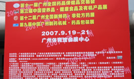 第11届药品·保健品(广州)展览会（2007秋季）