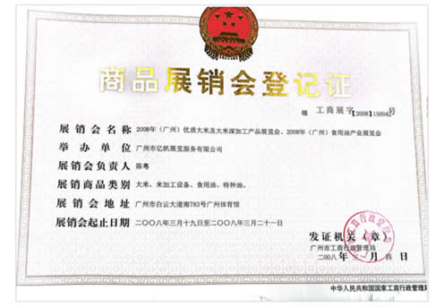 《2008年(广州)食用油产业展览会》登记证