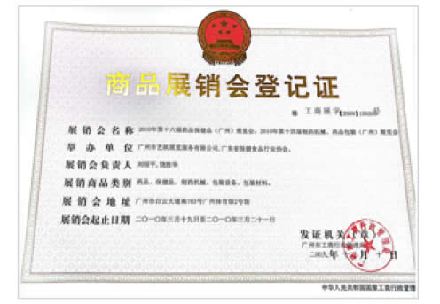 《第8届广州国际营养品·健康食品及有机产品展览会》登记证