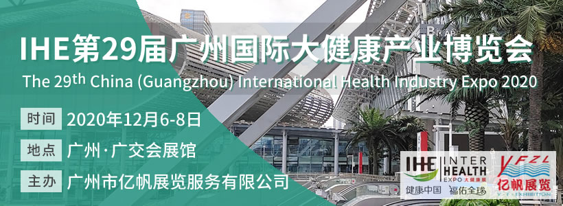 IHE 第29届广州国际大健康博览会