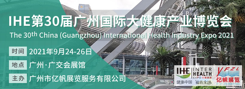 IHE 第30届广州国际大健康博览会