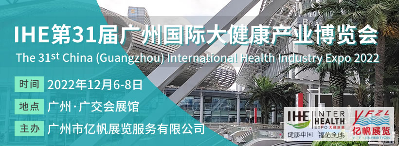IHE 第31届广州国际大健康博览会