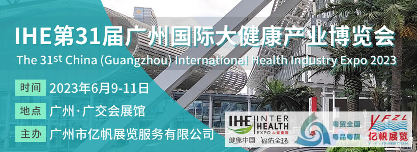 IHE 第31届广州国际大健康博览会