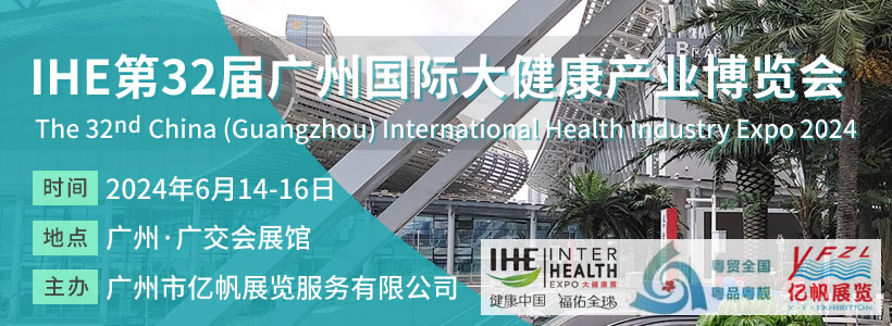 IHE 第32届广州国际大健康博览会
