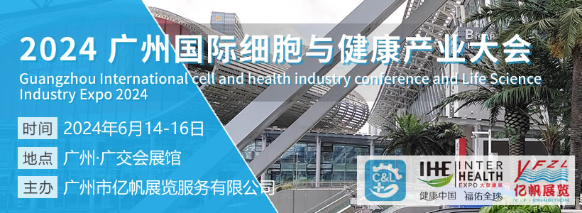 2024广州国际细胞与健康产业大会暨大湾区首届衰老干预大会