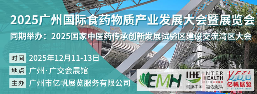2025广州国际食药物质产业发展大会暨展览会