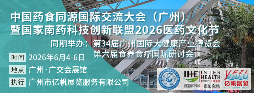 2025广州国际食药物质产业发展大会暨展览会