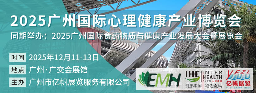 2025广州国际心理健康产业博览会