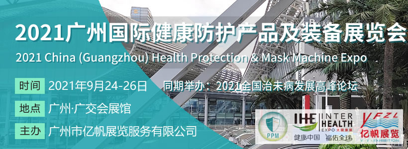 广州国际健康防护产品及装备展览会