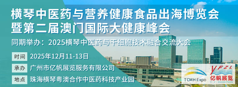 横琴中医药与营养健康食品出海博览会暨第二届澳门国际大健康峰会