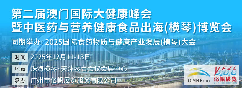 第二届澳门国际大健康峰会暨中医药与营养健康食品出海（横琴）博览会