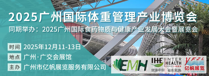 2025广州国际体重管理产业博览会