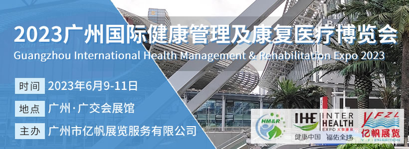 2023广州国际健康管理及康复医疗博览会