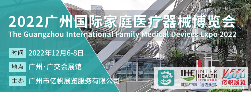 2022广州国际家庭医疗器械博览会
