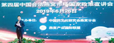 第四届中国合法燕窝市场国家政策宣讲会