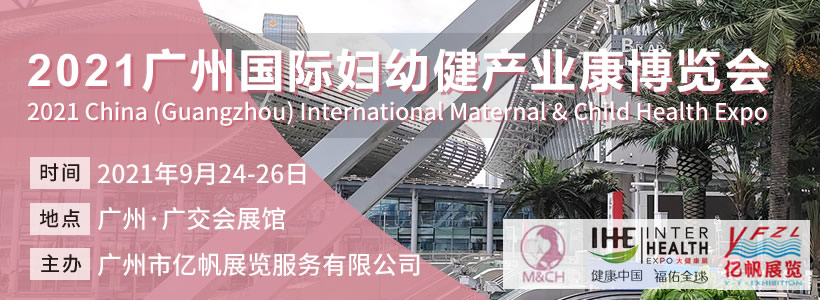2021广州国际妇幼健康产业博览会