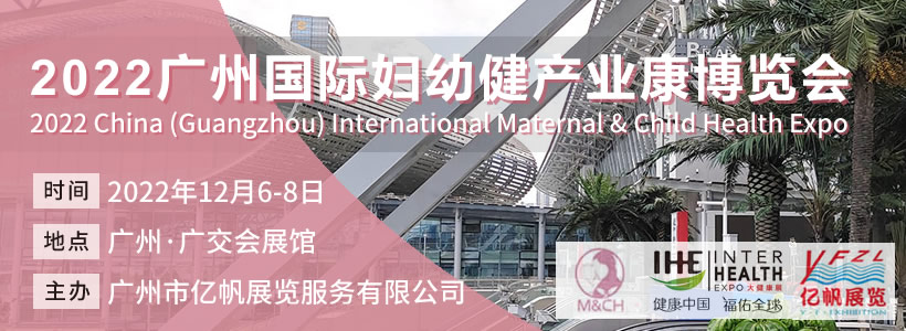2022广州国际妇幼健康产业博览会
