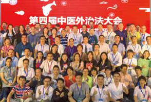 第四届中医外治疗法学术研讨会