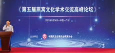 第五届燕窝文化学术交流高峰论坛